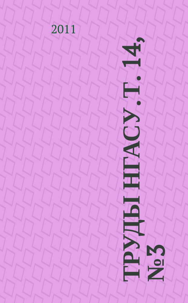 Труды НГАСУ. Т. 14, № 3 (52)