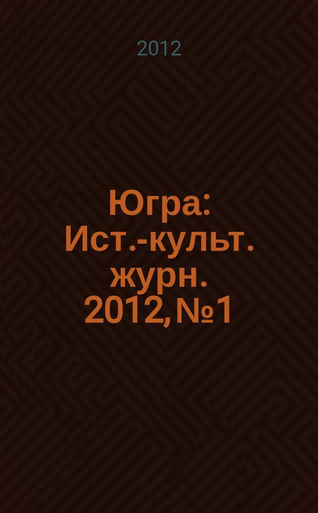 Югра : Ист.-культ. журн. 2012, № 1