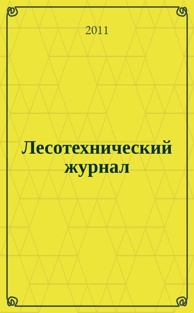 Лесотехнический журнал : научный журнал. 2011, № 3 (3)