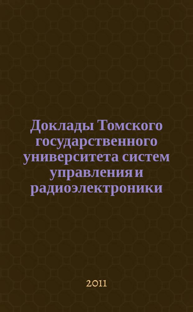 Доклады Томского государственного университета систем управления и радиоэлектроники. 2011, № 1 (23), ч. 1