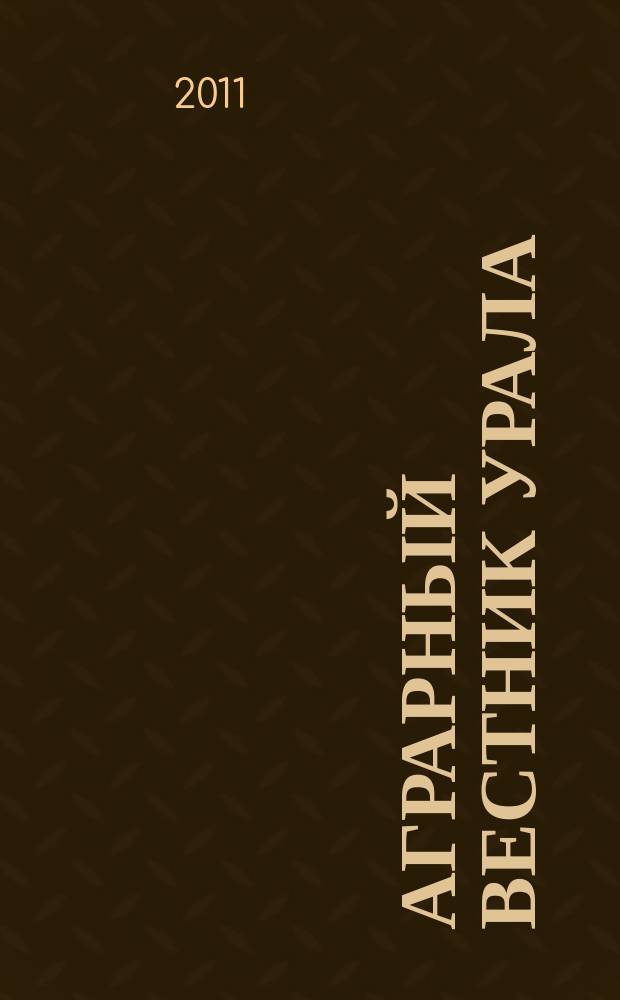 Аграрный вестник Урала : Всерос. аграр. журн. 2011, № 8 (87)