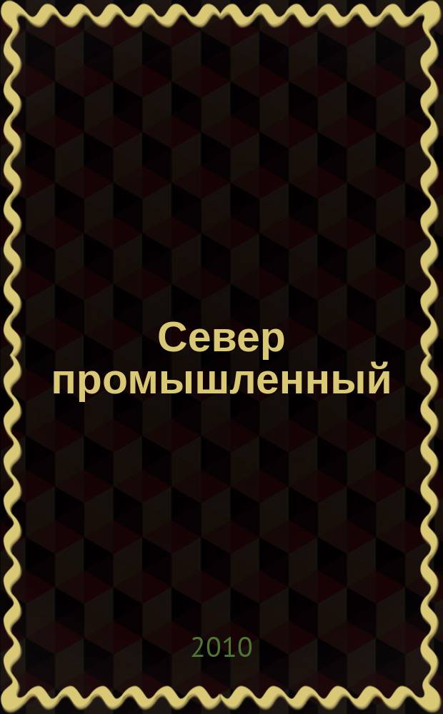 Север промышленный : информационно-практическое издание. 2010, № 5 (35)