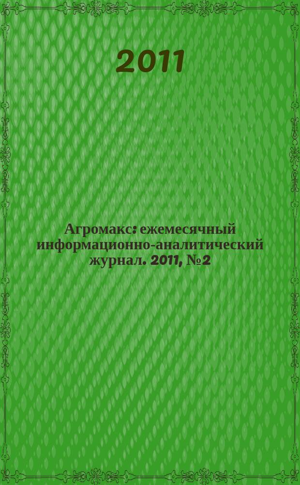 Агромакс : ежемесячный информационно-аналитический журнал. 2011, № 2 (18)