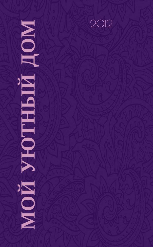 Мой уютный дом : Новый ежемес. журн. 2012, № 2