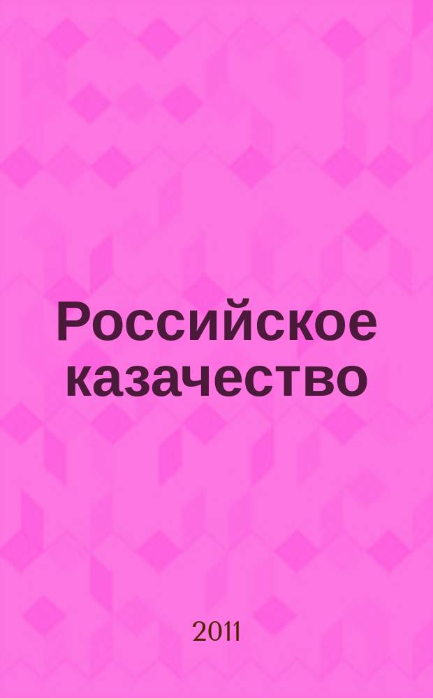 Российское казачество : ежемесячный публицистический, культурно-просветительский журнал. 2011, № 1