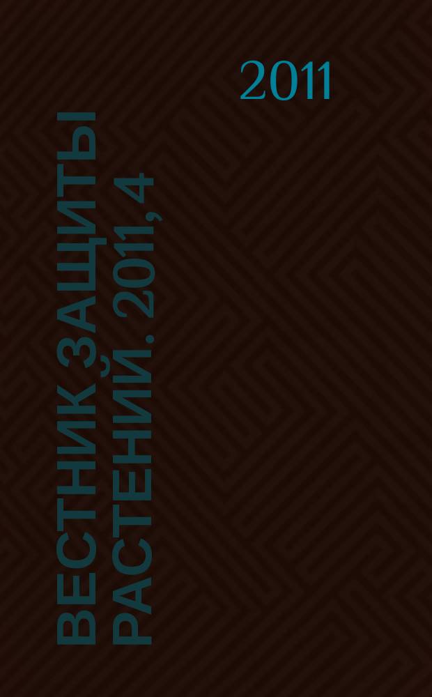 Вестник защиты растений. 2011, 4