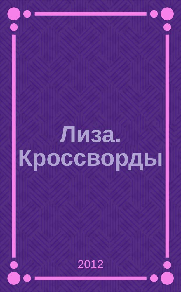 Лиза. Кроссворды : щелкай как орешки !. 2012, № 4