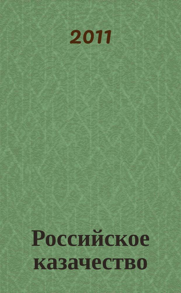 Российское казачество : ежемесячный публицистический, культурно-просветительский журнал. 2011, № 5
