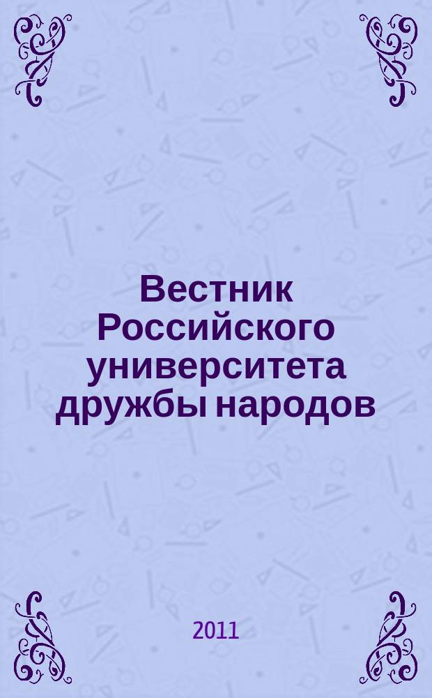Вестник Российского университета дружбы народов : научный журнал. 2011, № 4