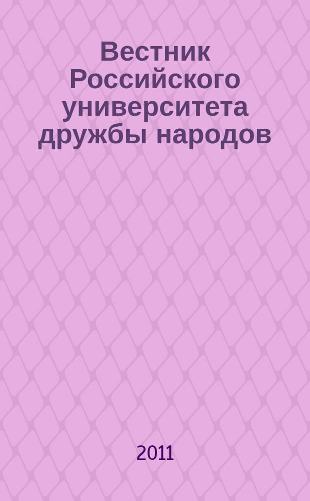 Вестник Российского университета дружбы народов : научный журнал. 2011, № 4