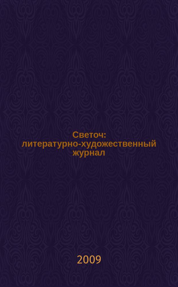 Светоч : литературно-художественный журнал