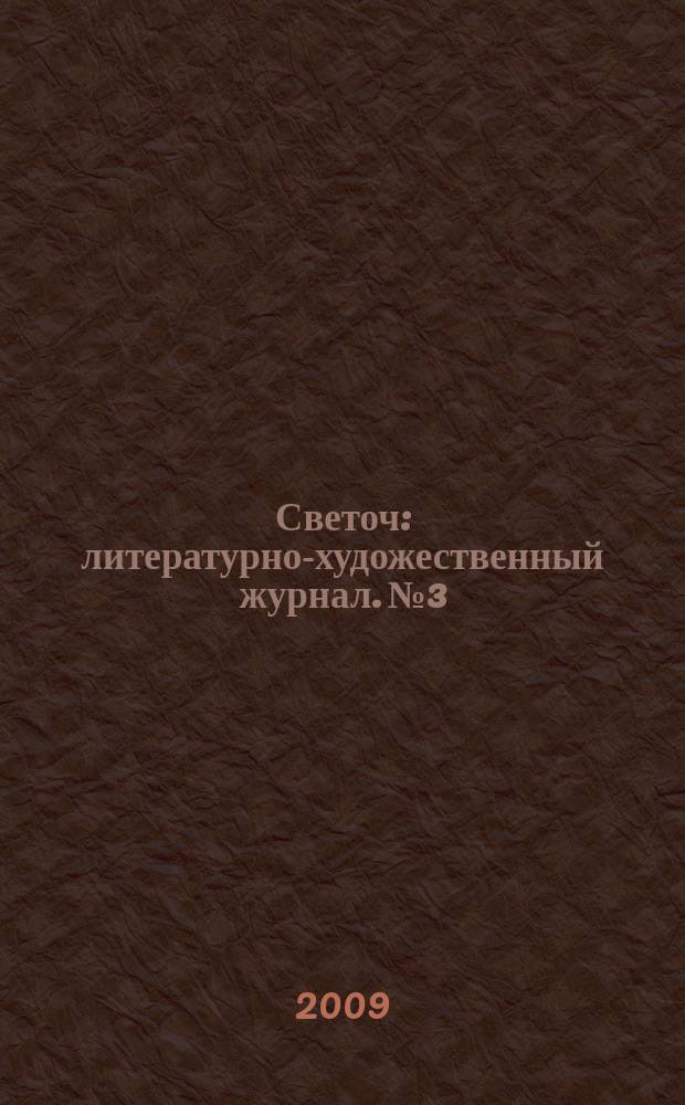 Светоч : литературно-художественный журнал. № 3