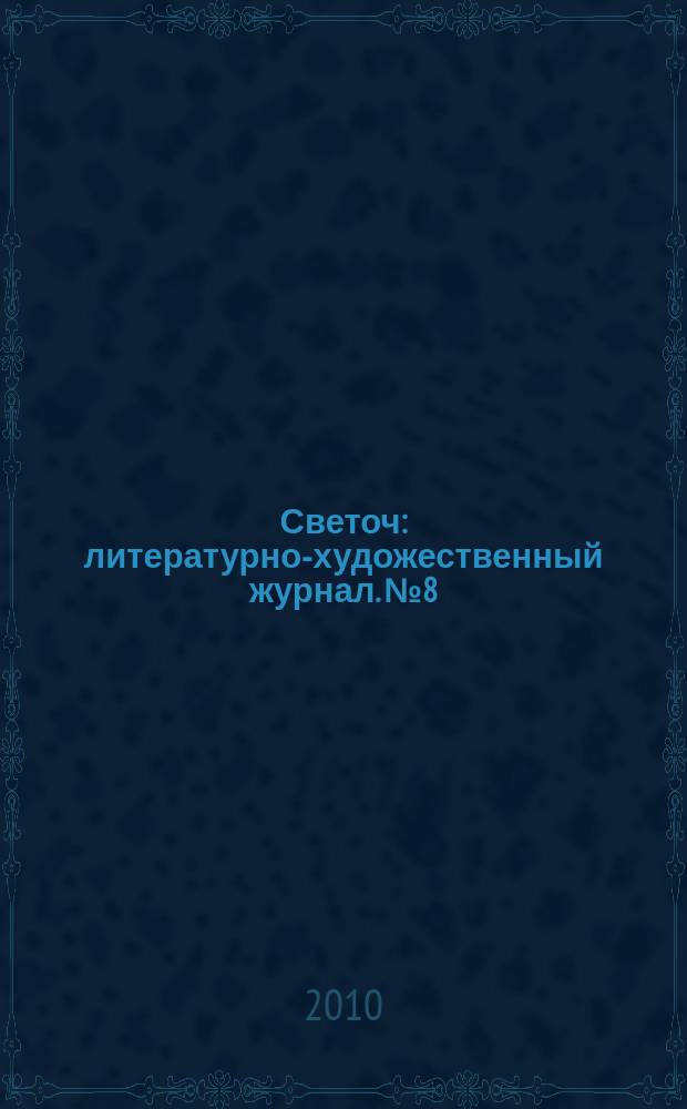 Светоч : литературно-художественный журнал. № 8