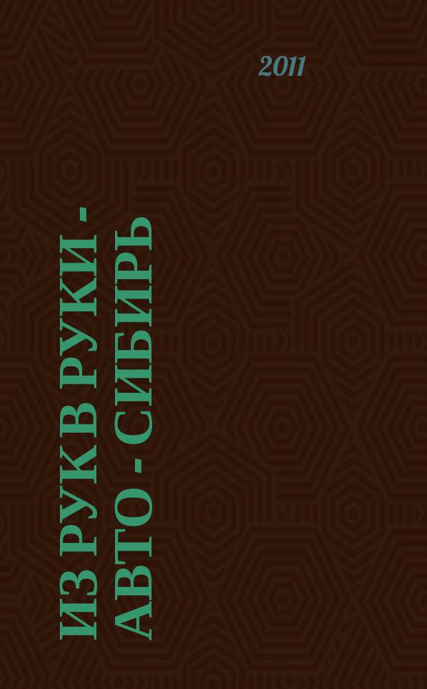 Из рук в руки - авто - Сибирь : еженедельник фотообъявлений. 2011, № 49 (394)