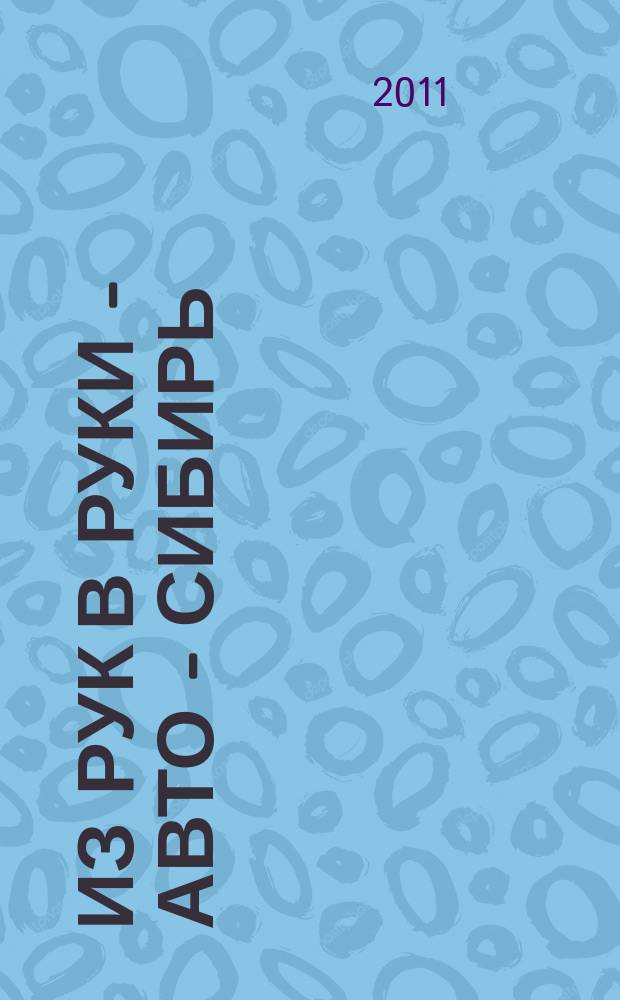 Из рук в руки - авто - Сибирь : еженедельник фотообъявлений. 2011, № 51 (396)