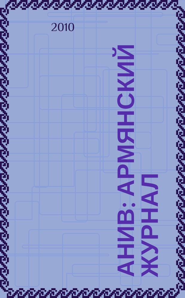 Анив : армянский журнал