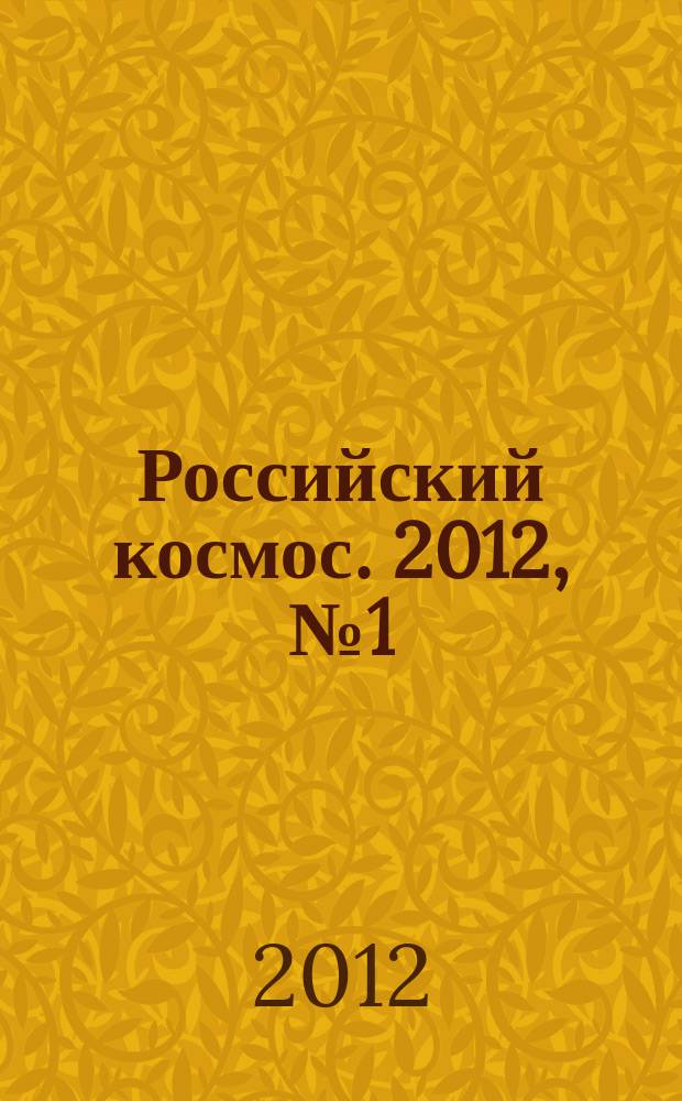 Российский космос. 2012, № 1 (73)