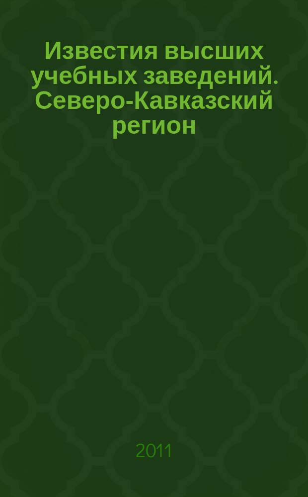Известия высших учебных заведений. Северо-Кавказский регион : Науч. образоват. и прикл. журн. 2011, № 6 (166)