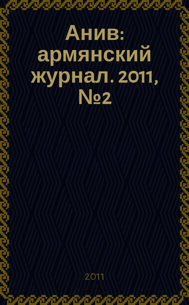 Анив : армянский журнал. 2011, № 2 (35)