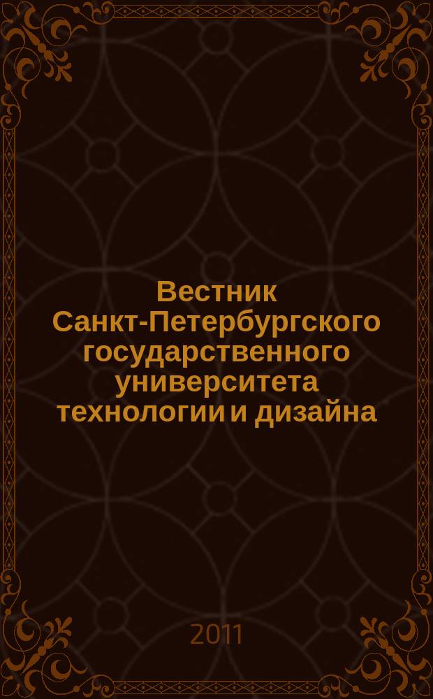 Вестник Санкт-Петербургского государственного университета технологии и дизайна : периодический научный журнал. 2011, № 3