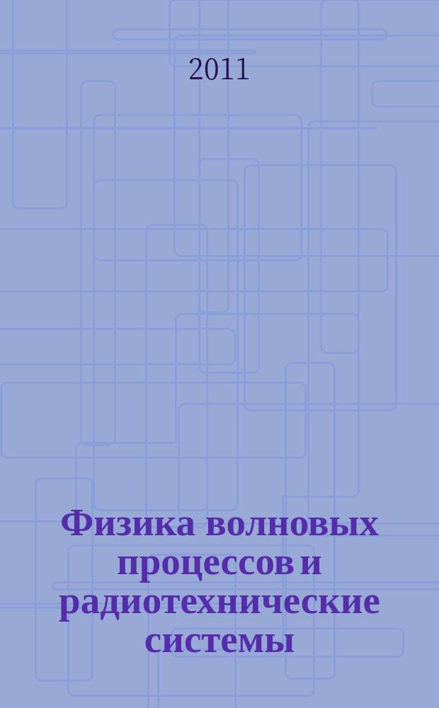 Физика волновых процессов и радиотехнические системы : Период. теорет. и науч.-практ. журн. Т. 14, № 4