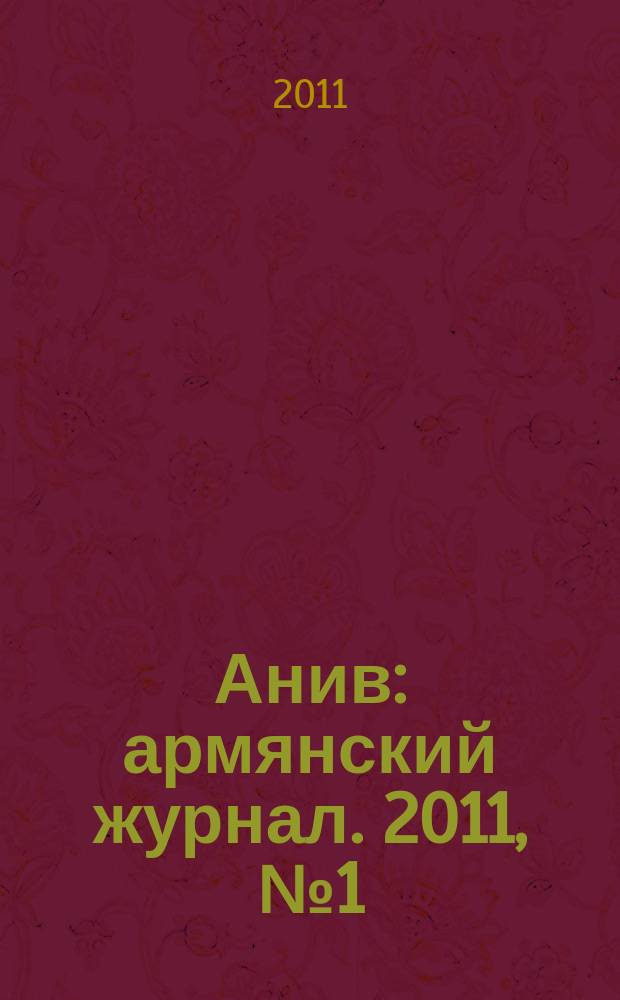 Анив : армянский журнал. 2011, № 1 (34)