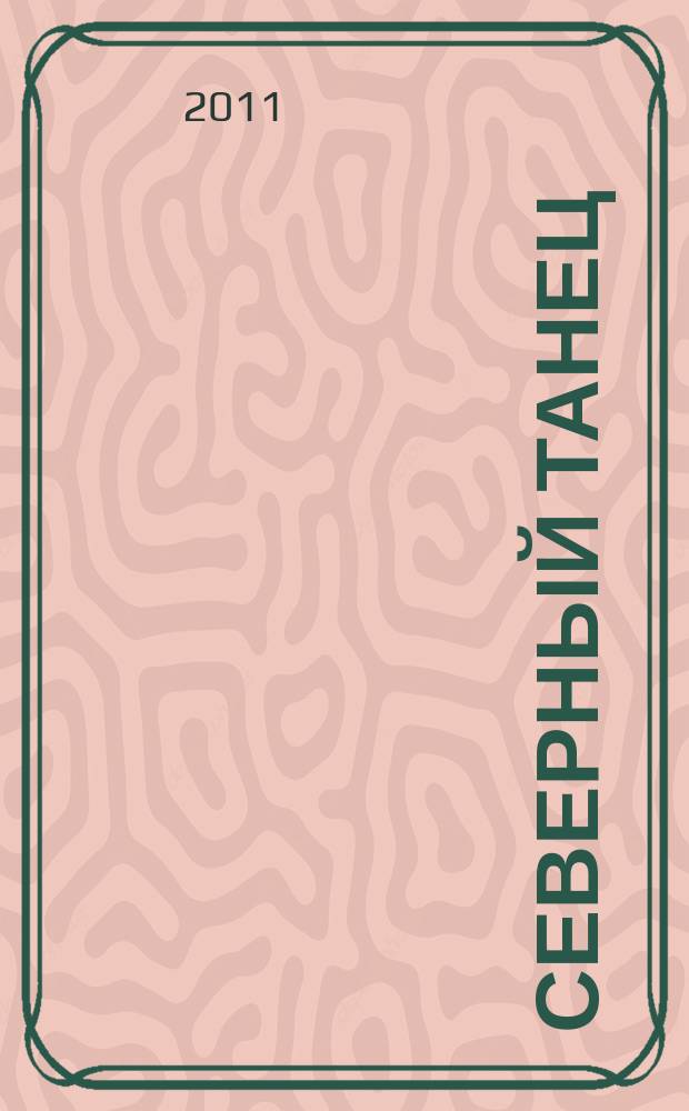 Северный танец