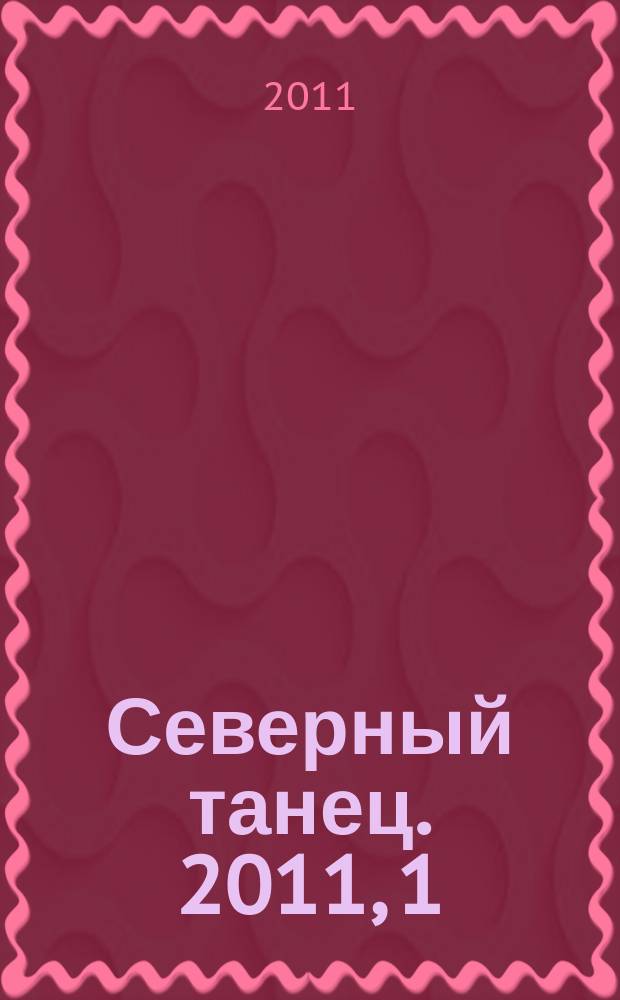 Северный танец. 2011, 1
