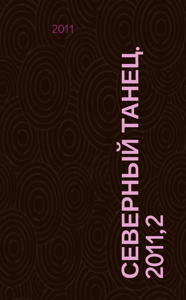 Северный танец. 2011, 2/3