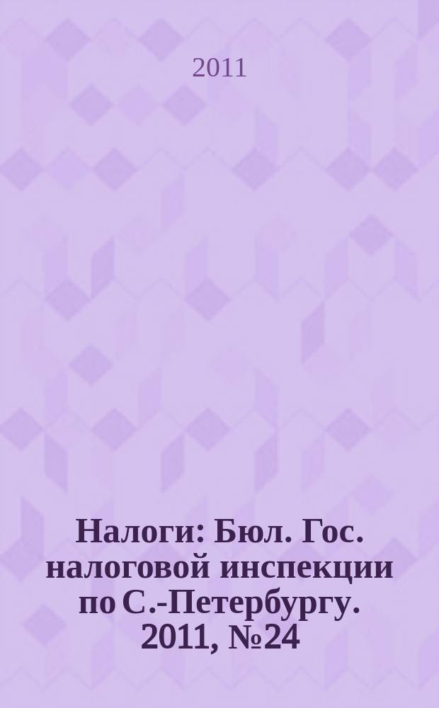 Налоги : Бюл. Гос. налоговой инспекции по С.-Петербургу. 2011, № 24 (313) [т.е. № 24 (337)]