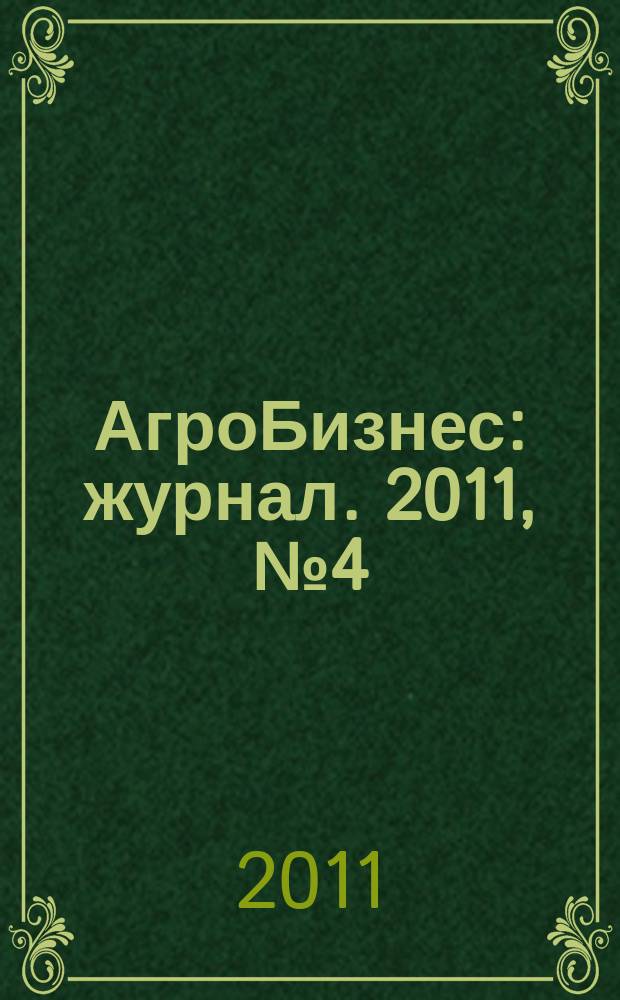 АгроБизнес : журнал. 2011, № 4 (9)