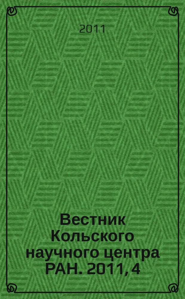 Вестник Кольского научного центра РАН. 2011, 4 (7)