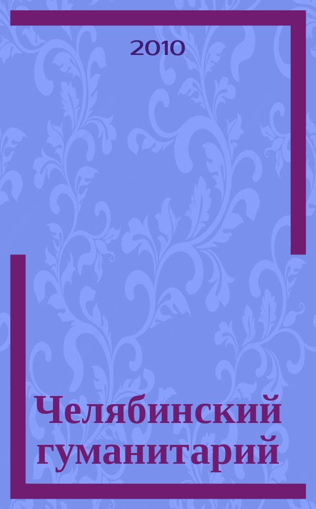 Челябинский гуманитарий : сборник научных трудов научный журнал. 2010, № 2 (11)