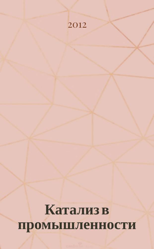 Катализ в промышленности : Новый науч.-техн. журн. 2012, № 1