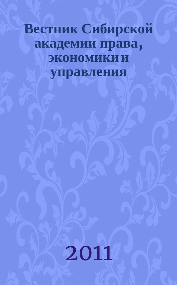Вестник Сибирской академии права, экономики и управления : научный журнал. 2011, № 2 (3)
