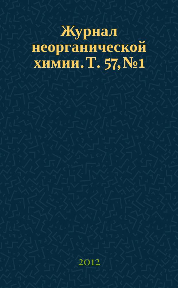 Журнал неорганической химии. Т. 57, № 1