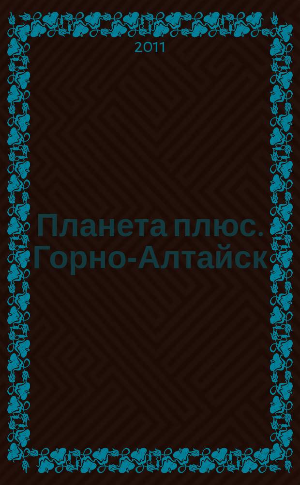 Планета плюс. Горно-Алтайск : рекламно-информационный журнал. 2011, № 52 (419)