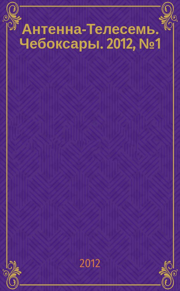 Антенна-Телесемь. Чебоксары. 2012, № 1 (166)