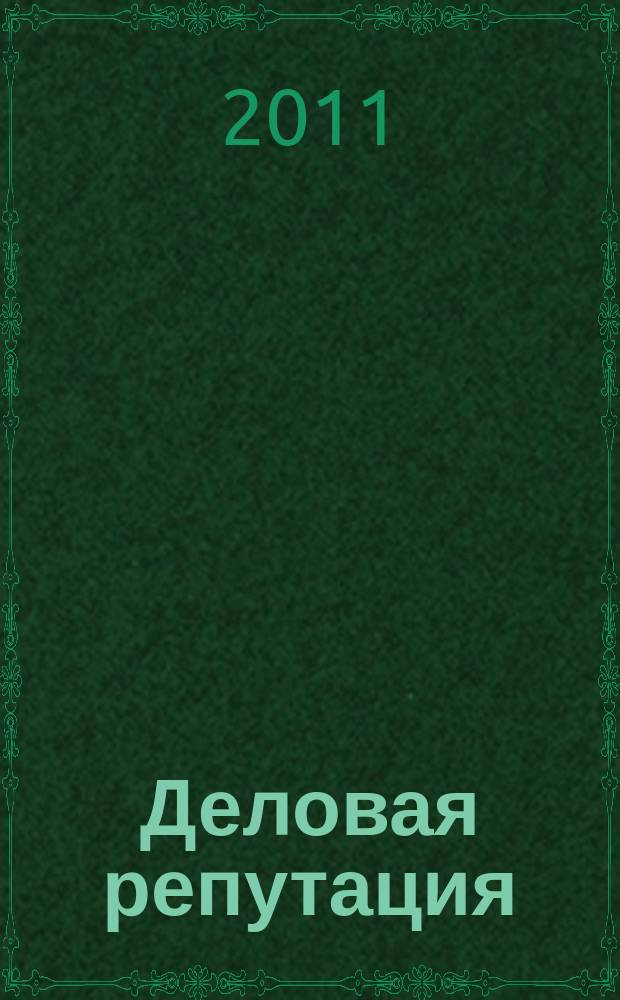 Деловая репутация : все точки над i еженедельный журнал. 2011, № 51/52 (489/490)