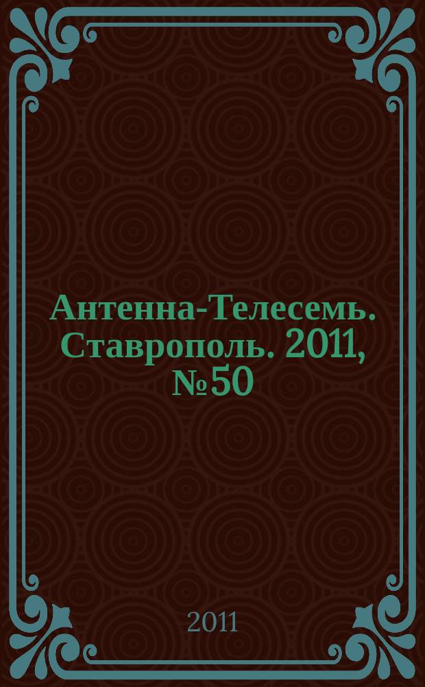 Антенна-Телесемь. Ставрополь. 2011, № 50 (398)