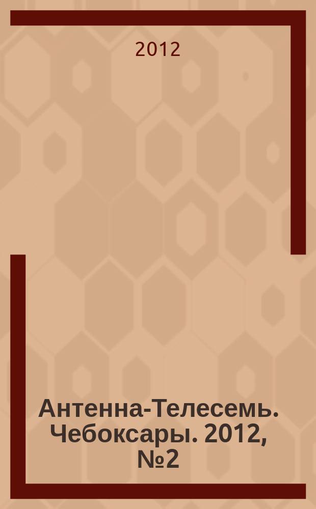 Антенна-Телесемь. Чебоксары. 2012, № 2 (167)