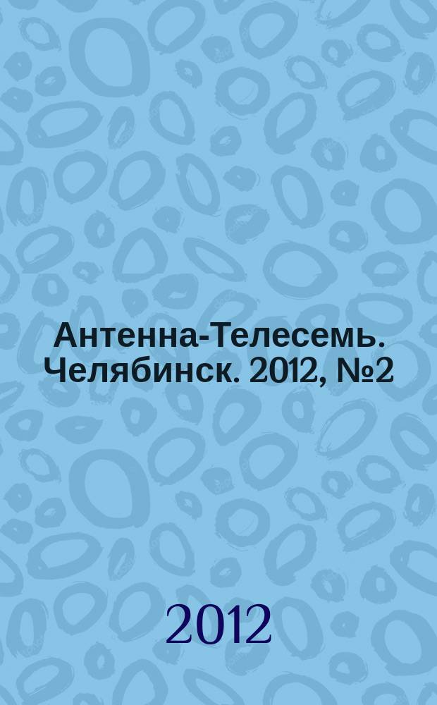 Антенна-Телесемь. Челябинск. 2012, № 2 (509)