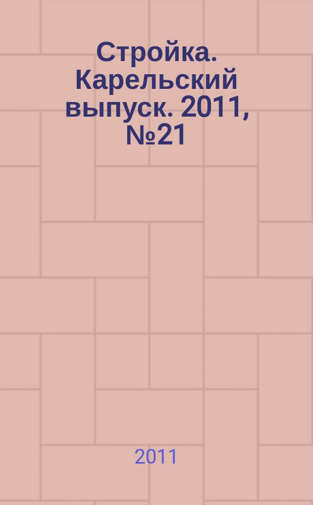 Стройка. Карельский выпуск. 2011, № 21/22 (268)