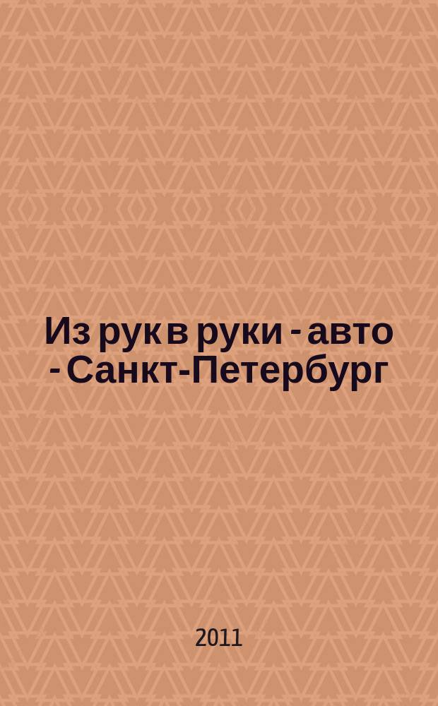 Из рук в руки - авто - Санкт-Петербург : еженедельник фотообъявлений. 2011, № 47 (537)