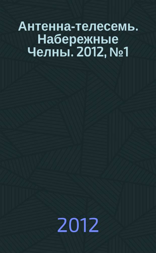 Антенна-телесемь. Набережные Челны. 2012, № 1 (245)