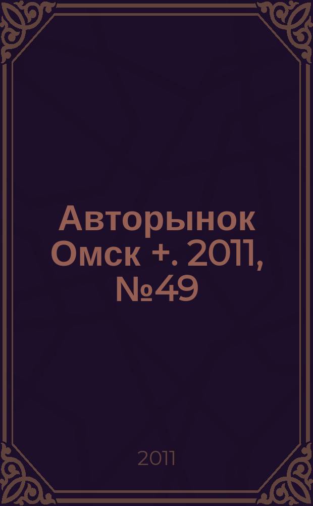 Авторынок Омск +. 2011, № 49 (649)