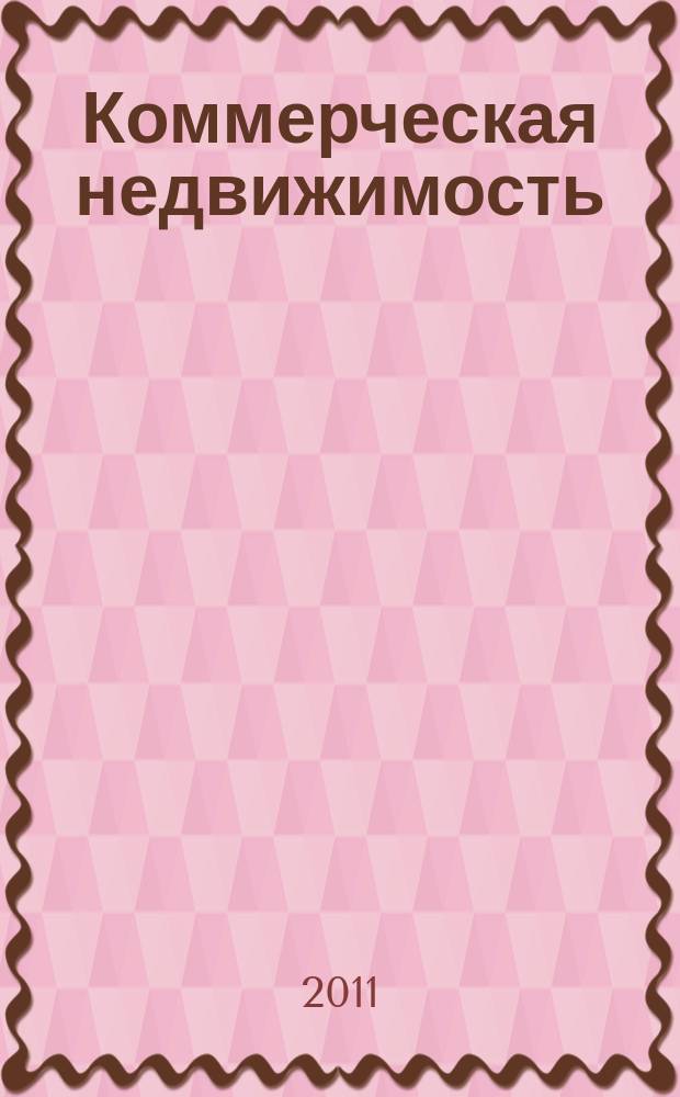 Коммерческая недвижимость : городской каталог недвижимости. 2011, № 49 (605)