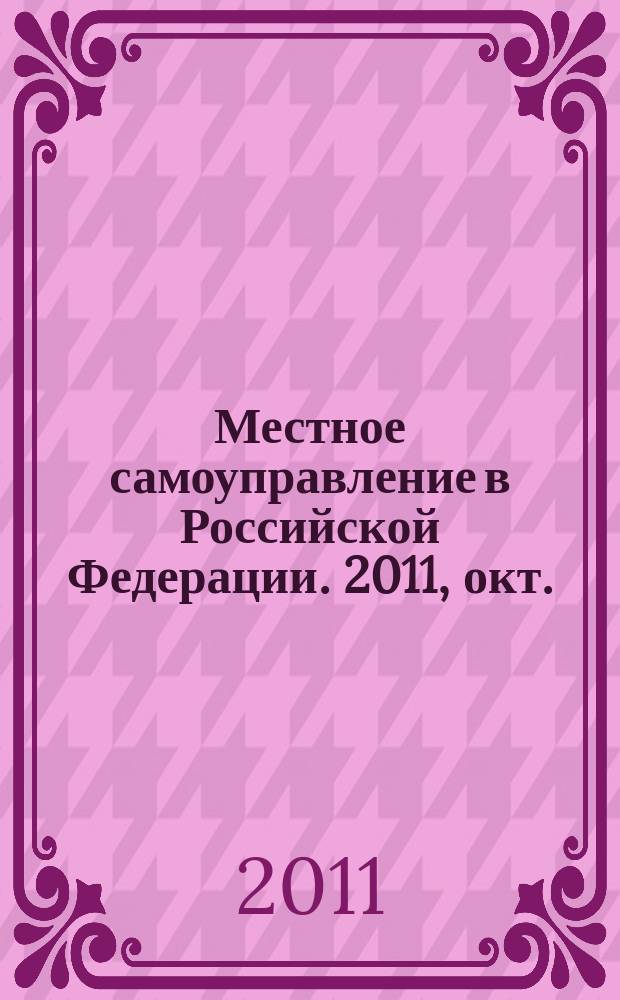 Местное самоуправление в Российской Федерации. 2011, окт./дек.