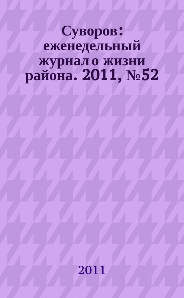 Суворов : еженедельный журнал о жизни района. 2011, № 52 (92)