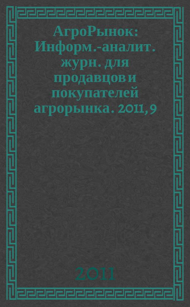 АгроРынок : Информ.-аналит. журн. для продавцов и покупателей агрорынка. 2011, 9